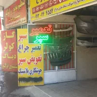تعمیر سپر خودرو جوشکاری سپر وشفاف سازی چراغ لامپ