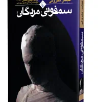 سمفونی مردگان