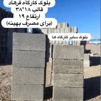 بلوک سیمانی و گلویی بجنورد
