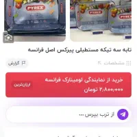 ظروف پیرکس لامینارک|ظروف پخت‌وپز|بندر انزلی, پیل علی باغ|دیوار