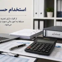 نیازمند حسابدار