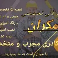 خدمات فنی مکران