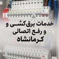 برقکار.برقکاری .برقکشی . ‌ .برق خدمات برق