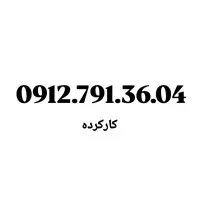 0912.62.361.52|سیم‌کارت|تهران, امام حسین|دیوار