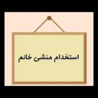استخدام منشی خانم دفتر بیمه