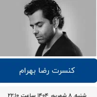 امشب کنسرت رضا بهرام (دو عدد بلیط)