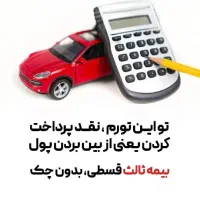 نمایندگی رسمی بیمه با اقساط بدون ضامن|خدمات مالی، حسابداری، بیمه|تهران, قیطریه|دیوار