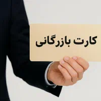 اخذ کارت بازرگانی در سریع‌ترین زمان ممکن