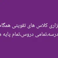 برگزاری کلاس های تقویتی همگام با مدرسه(کوی سعدی)