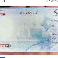کارت ملی گمشده میلاد کرمی