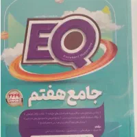 کتاب جامع  ‌EQ هفتم