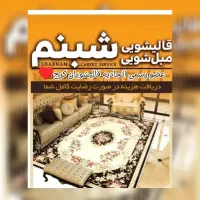 قالیشویی.مبلشوی شبنم تضمینی درکلیه مناطق کرج.وحومه