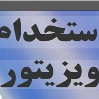 استخدام ویزیتور  در پخش مواد غذایی