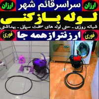 لوله باز کنی فنر زنی تمام نقاط قائم شهروحومه فنرزن