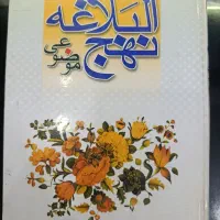 کتاب نهج‌البلاغه