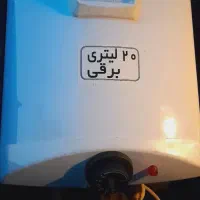 آبگرمکن برقی ۲۰ لیتری