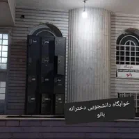 خوابگاه دانشجویی دخترانه خودگردان بانو