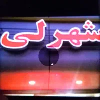 فروشنده خانم جهت کار در مغازه شلوار لی زنانه