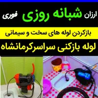 لوله بازکنی فنرزن ارزانتراز همه همکاران۲۰دقیقه ای