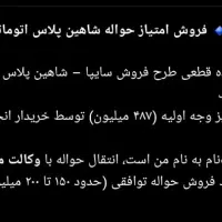 فروش حواله شاهین پلاس