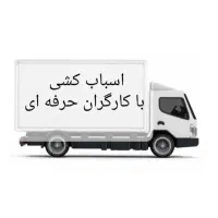 اسبابکشی.باربری.کارگرخالی.حمل به تمام استان و کشور|خدمات حمل و نقل|رشت, جانبازان|دیوار