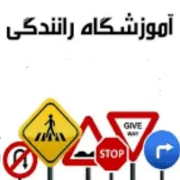 گواهینامه پایه سوم اقساتی آموزشگاه رانندگی