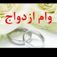 وام ازدواج