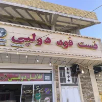 فروش وسایل فست فود دولپی سالم و تمیز.رهن و اجاره