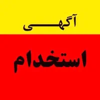 اگهی استخدام