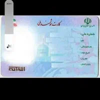 کارت ملی گمشده
