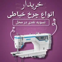 چرخ خیاطی خرید+فروش