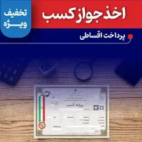 ثبت شرکت اخذ جواز کارت بازرگانی 5 روزه