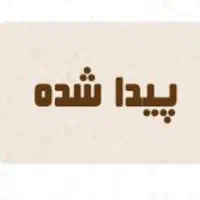 لنگه گوشواره گم شده پیدا شده .