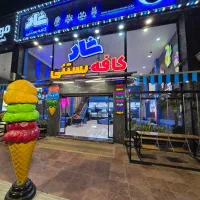 کار در بستنی شاد