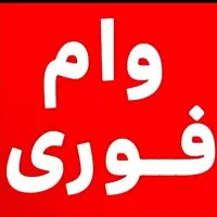 نیازمند وام