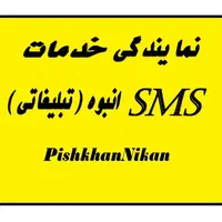 نمایندگی خدمات پیامک انبوه (تبلیغاتی)