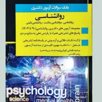 بانک سوالات دکتری روانشناسی  ۹۰ تا ۱۴۰۴