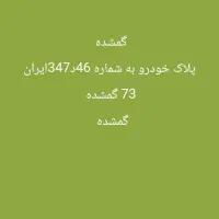 پلاک به شماره 46د347ایران 73در گردنه نیریز به قطرو