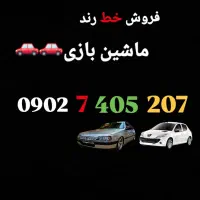 سیم کارت 207 405 7 0902 سیم کارت ماشین بازی