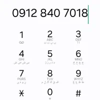 خط ۰۹۱۲ کد ۸ خوش خوان پایان وزنی ۷۰۱۸