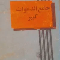 کتاب جامع الدعوت کبیر(استخاره)