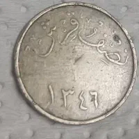 سکه  نصف قریشی ۱۹۲۴( ۱۳۴۶ ) کمیاب عربستان