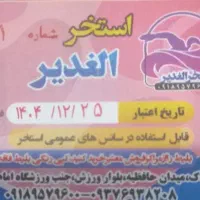 بلیط استخر الغدیر