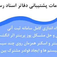 پشتیبانی دفاتر اسناد رسمی - سامانه ثبت آنی