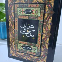 کتاب رمان هزارو یک شب نونو