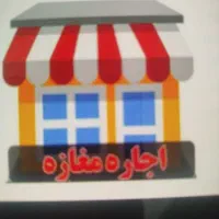 اجاره-مغازه-بر-خیابان-هنرستان