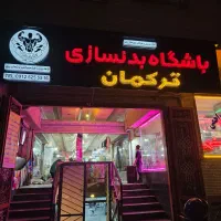 نیروی کار در باشگاه بدنسازی