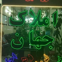 تک واحدی نوساز تک واحدی حوالی املاک جهان زرافشان