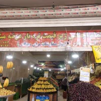نیرو برای میوه فروشی