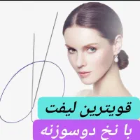 جشنواره لیفت با نخ دوسوزنه